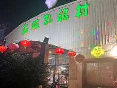 -石岐乳鸽村(桥观坊南四巷店)