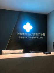 -医颜医疗美容门诊部