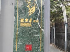 -张乐平故居