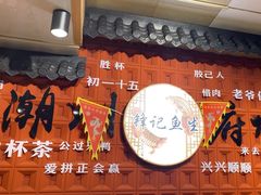 -官塘锋记鱼生·生腌·砂锅粥(牌坊街店)