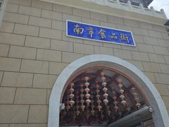-南市食品街