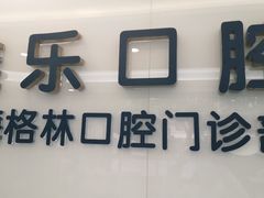 -维乐口腔(格林门诊长宁店)