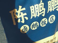 -陈鹏鹏潮汕菜(宝安机场T3航站楼店)