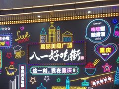 -八一路好吃街(雨田商务大厦店)