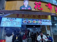 门面-花市豌杂面(民生路店)