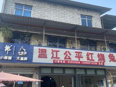 -温江公平红烧兔(总店)