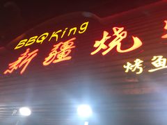 门面-新疆烧烤王(广灵店)