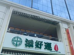 门面-添好运点心专门店(百老汇店)