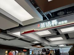 -茶话弄(北京五棵松万达店)