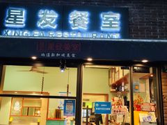 门面-滕记星发餐室·新加坡菜(巨鹿路店)