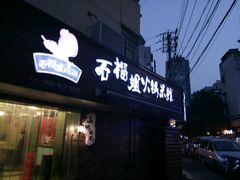 门面-石榴姐•山城小馆(创始店)