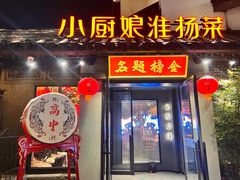 -小厨娘金榜题名(夫子庙贡院街店)
