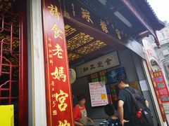 门面-老妈宫粽球
