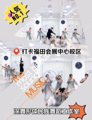 -深舞形体民族舞蹈工作室