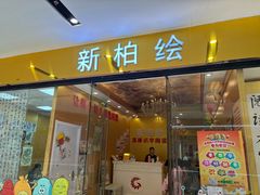 -真棒幼儿识字·阅读(梅江校区)