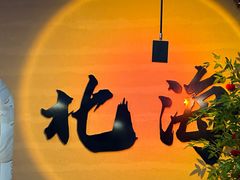 -椰吉满•鲜椰饮品(侨港黑金冠好店)