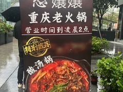 -憨孃孃·重庆老火锅(红山黑金店)
