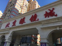 -潘家园桥国际眼镜城