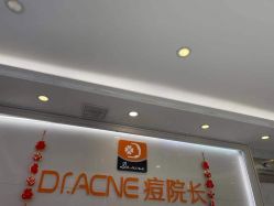 -痘院长·祛痘·皮肤管理