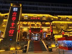 -山西会馆·晋菜·晋商宴·牌匾博物馆(胜利东街店)