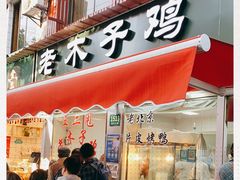 门面-王二甩老木子鸡(江湾店)