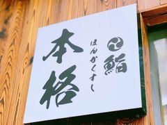 -本格寿司(新源里店)