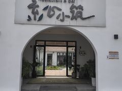 -素心小筑(后沙裕镇店)