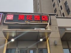 门面-贤花饭店(凯德店)