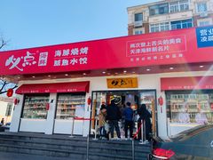 门面-必点海鲜·鲅鱼水饺(鞍山西道店)