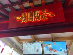 门面-鸡鸣赐茶(鸡鸣寺路店)