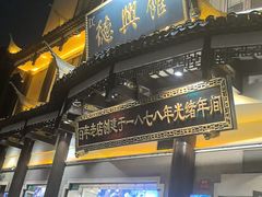 -德兴馆(广东路总店)