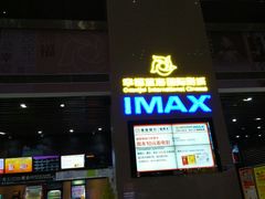 -幸福蓝海国际影城(芜湖IMAX店)