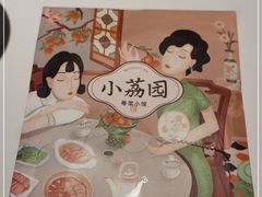 -小荔园·粤菜小馆(美的悦然广场店)
