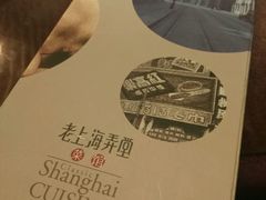 -老上海弄堂菜馆(恒基名人购物中心店)