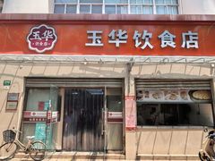 -玉华饮食店(茅台路店)