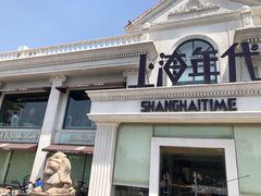 门面-上海年代(水上东路店)