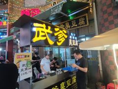 -武爹臭豆腐(坡子街店)