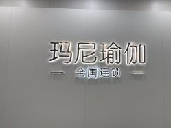 点击看大图 -玛尼瑜伽·普拉提