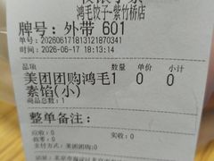 -鸿毛饺子(紫竹桥店)