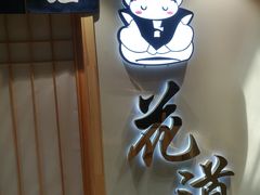 -花道寿司(萧山万象汇店)