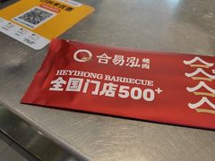 -合易泓烤肉•首创生椰大油边(宁山路店)