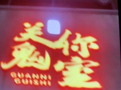 -关你鬼室大型密室逃脱(佛山创意园店)