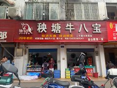 门面-秧塘牛八宝(金山路店)
