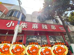 门面-小朱麻辣串(益民街店)