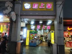 门面-粒上皇(上下九店)