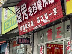 -瘦鬼老档糖水铺