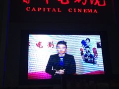 iphone_upload_pic-首都电影院(天津店 中国巨幕)