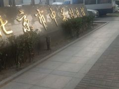 -北京市中关村医院