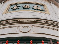 门面-景阳观(河坊街店)