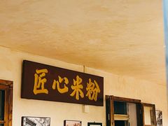 -矮子粉店1985·长沙米粉(湘春路店)